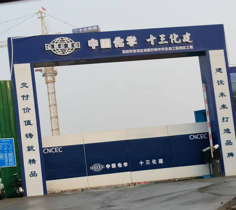 十三化建洛陽劉富村安置房項目